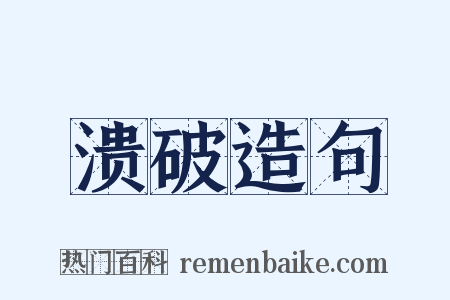 溃破造句是什么意思的图片